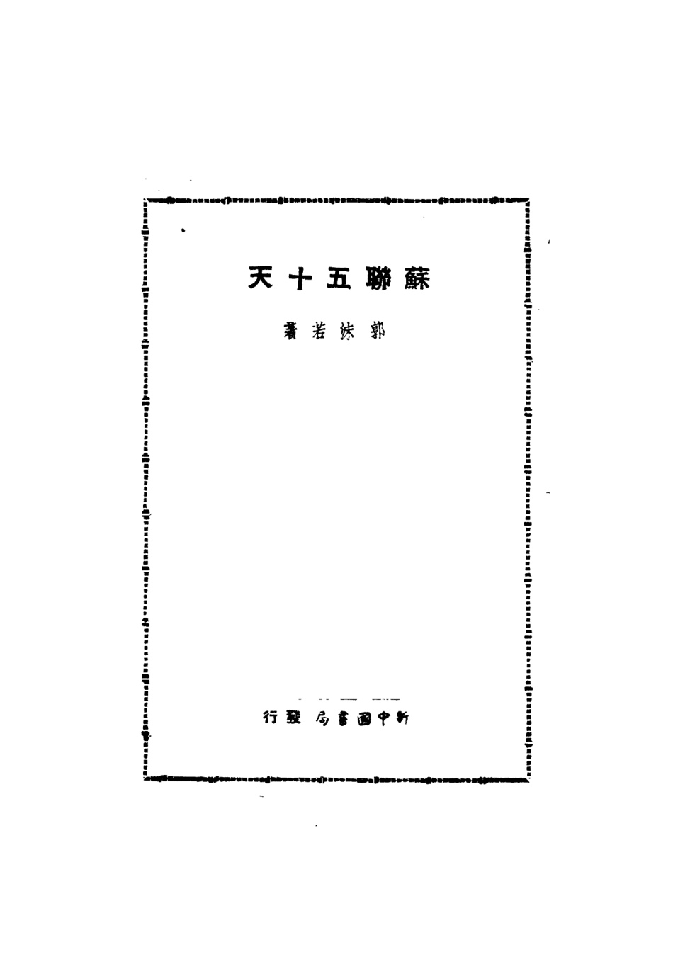 109166-蘇聯五十天_郭沫若新中國書局 .pdf_第2页