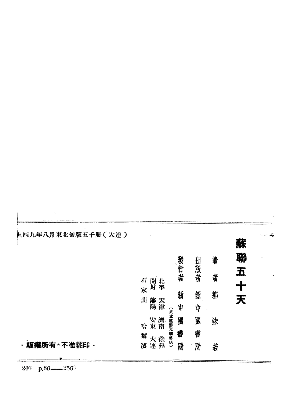 109166-蘇聯五十天_郭沫若新中國書局 .pdf_第3页