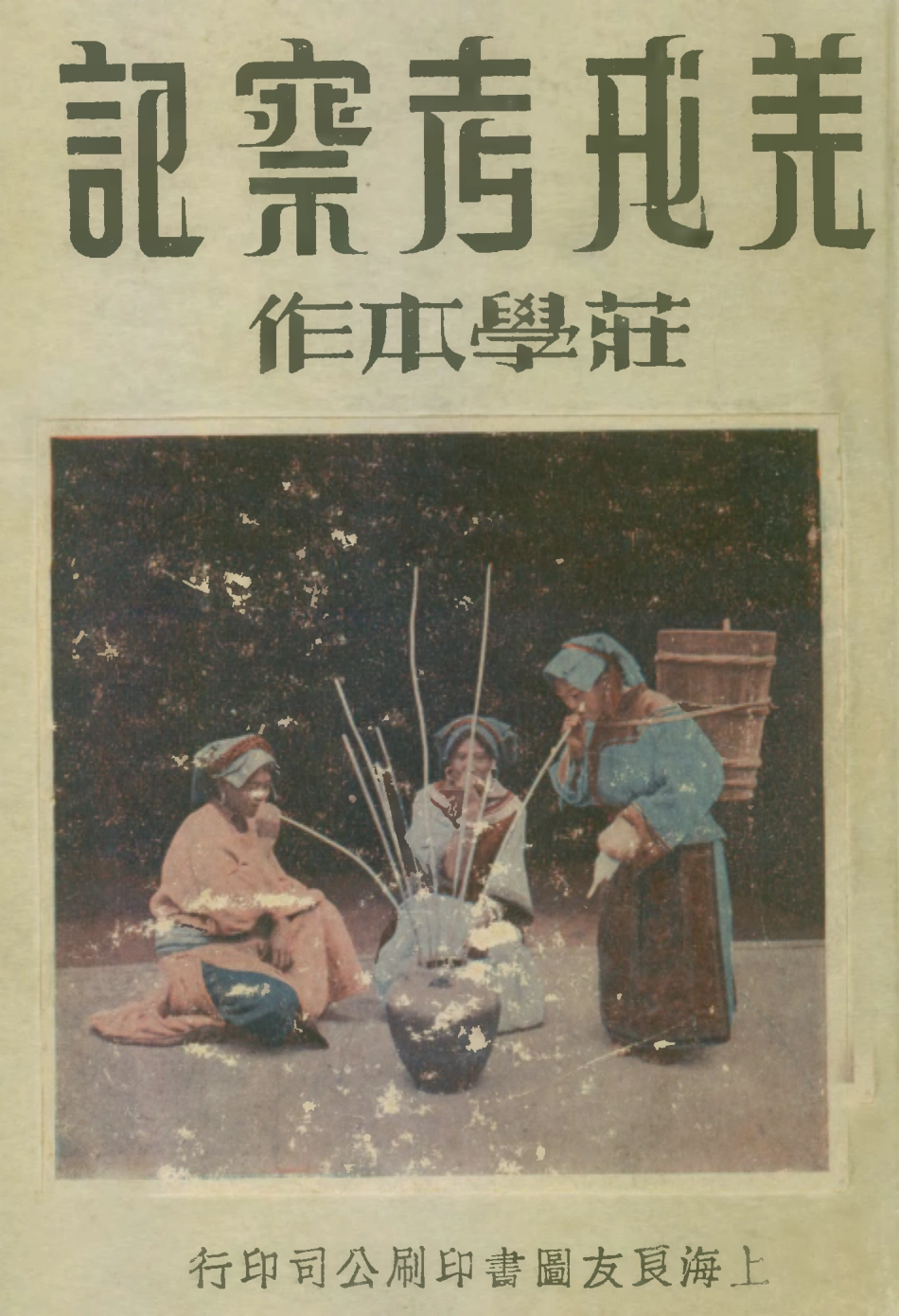 109165-羌戎考察記_莊學本作上海良友圖書公司上海 .pdf_第1页