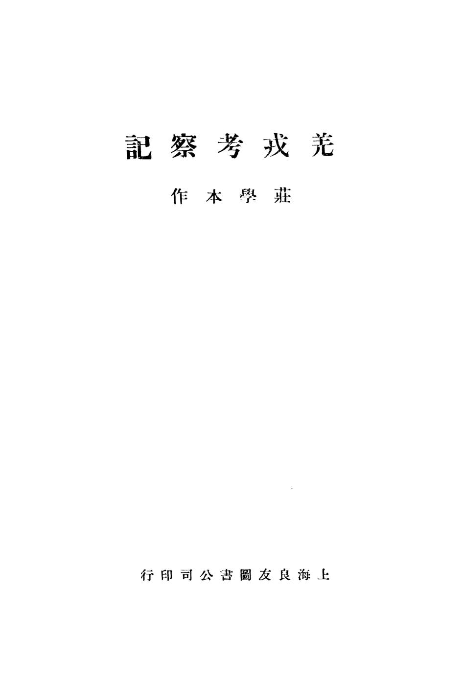 109165-羌戎考察記_莊學本作上海良友圖書公司上海 .pdf_第2页