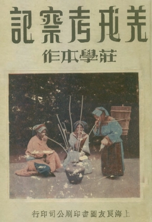 109165-羌戎考察記_莊學本作上海良友圖書公司上海 .pdf