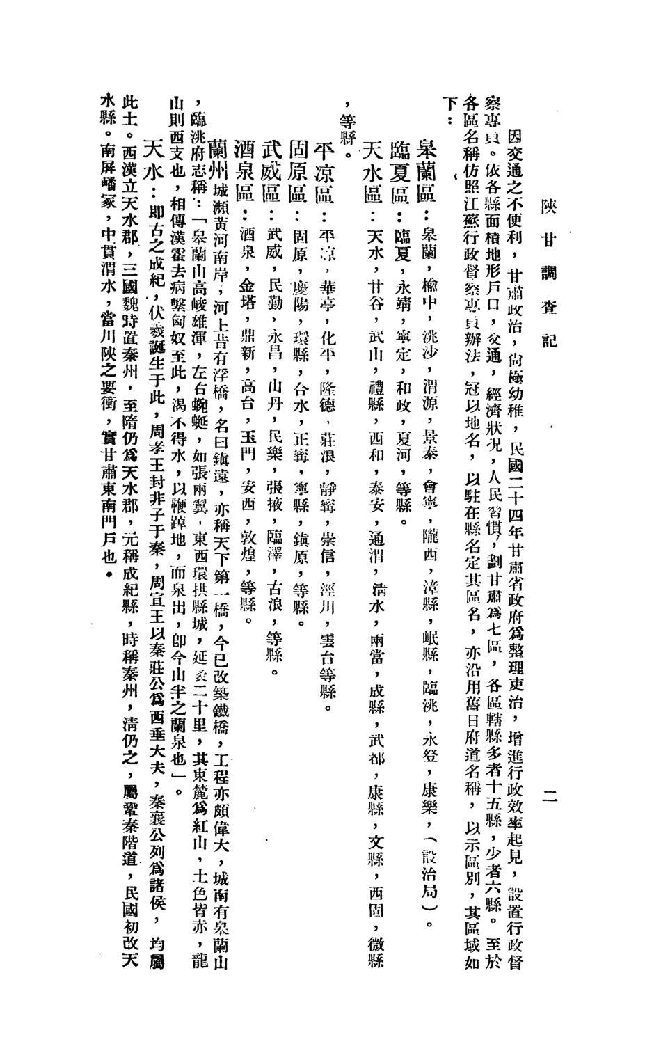 109164-陝甘調查記下_陳言著北方雜誌社北平 .pdf_第3页