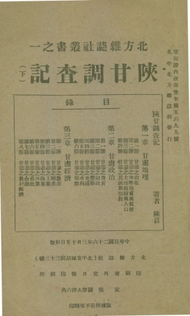 109164-陝甘調查記下_陳言著北方雜誌社北平 .pdf