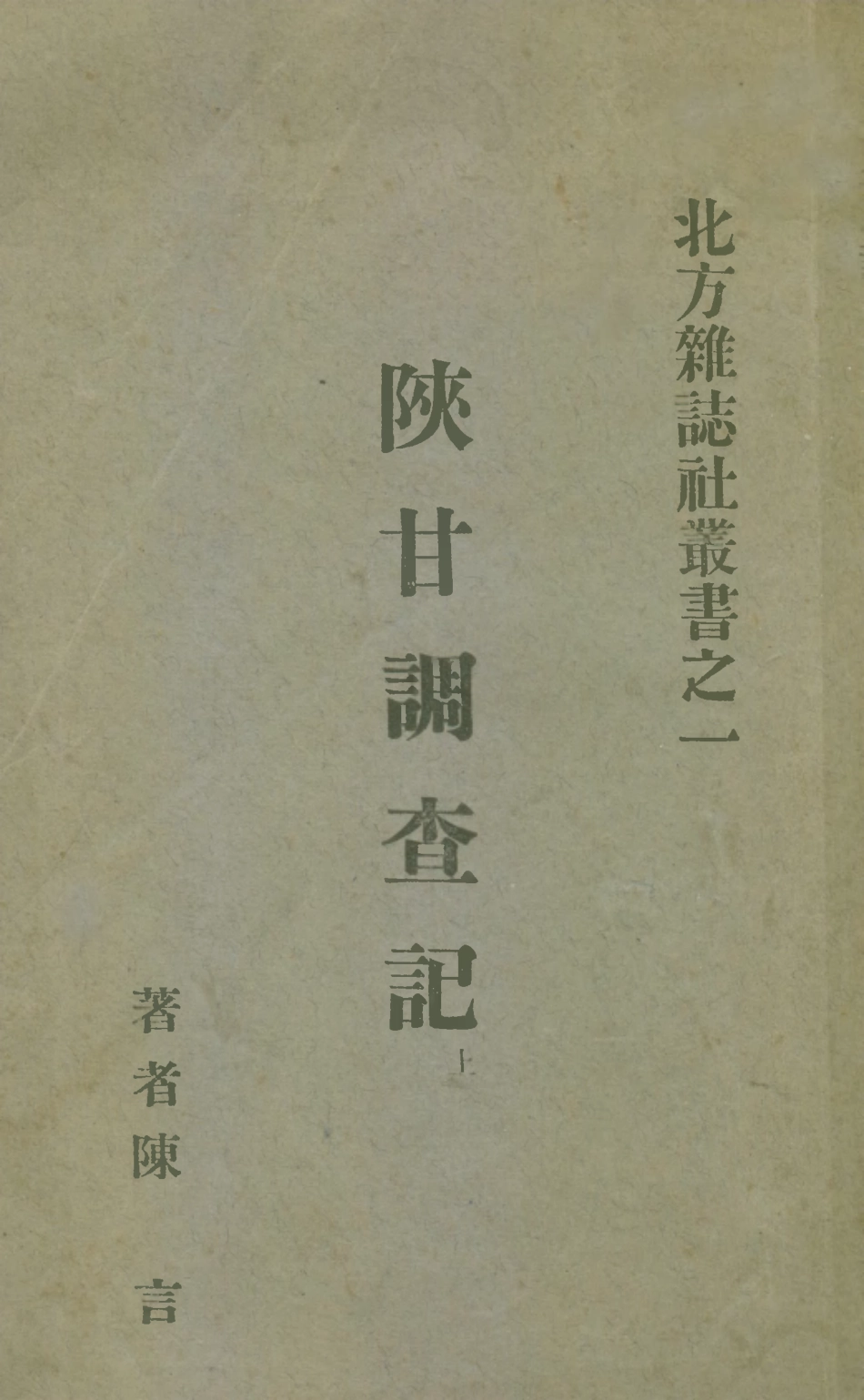 109163-陝甘調查記上_陳言著北方雜誌社北平 .pdf_第1页