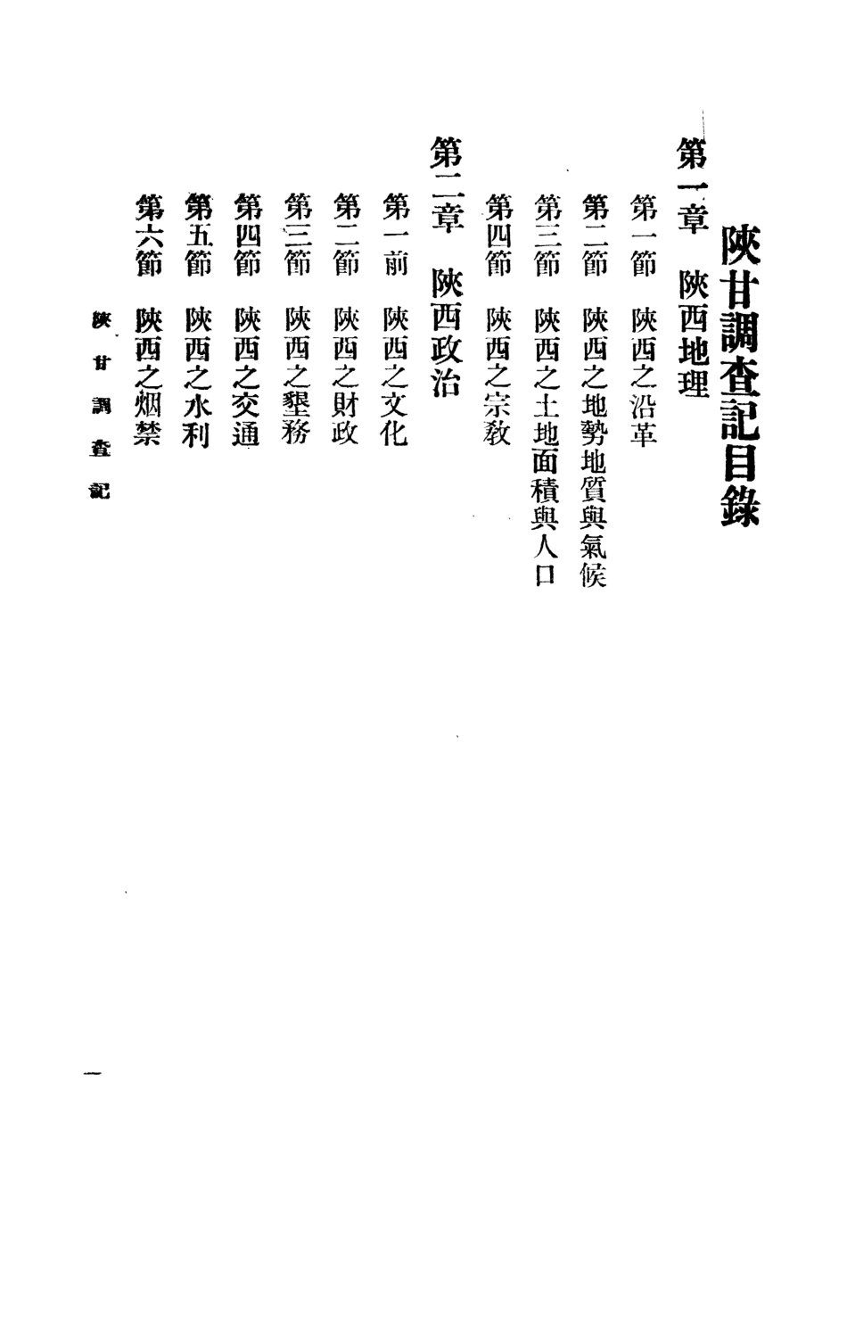 109163-陝甘調查記上_陳言著北方雜誌社北平 .pdf_第2页