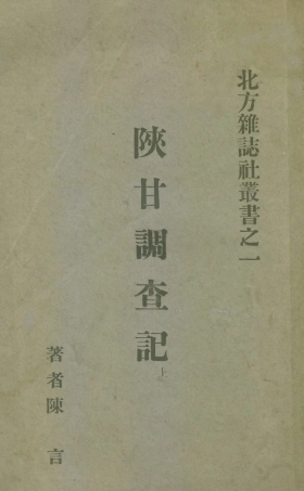 109163-陝甘調查記上_陳言著北方雜誌社北平 .pdf
