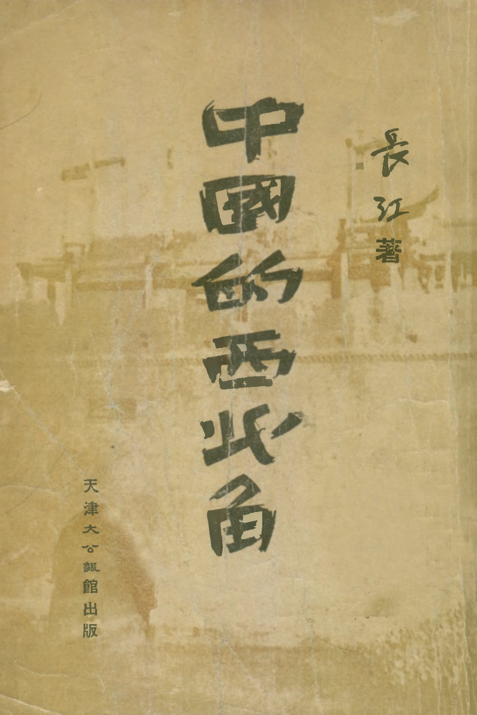 109162-中國的西北角_長江著天津大公報館天津 .pdf_第1页