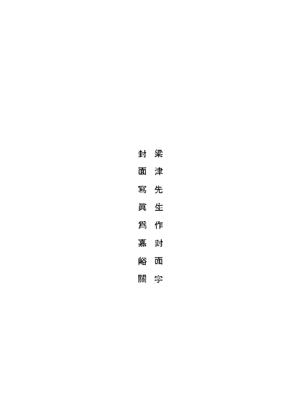 109162-中國的西北角_長江著天津大公報館天津 .pdf_第2页