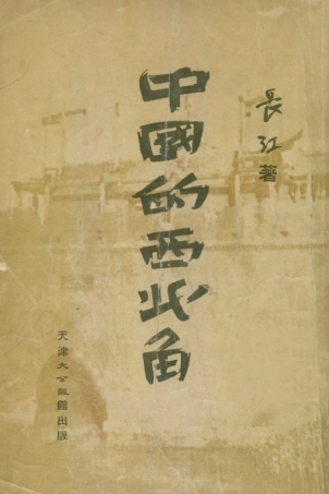 109162-中國的西北角_長江著天津大公報館天津 .pdf