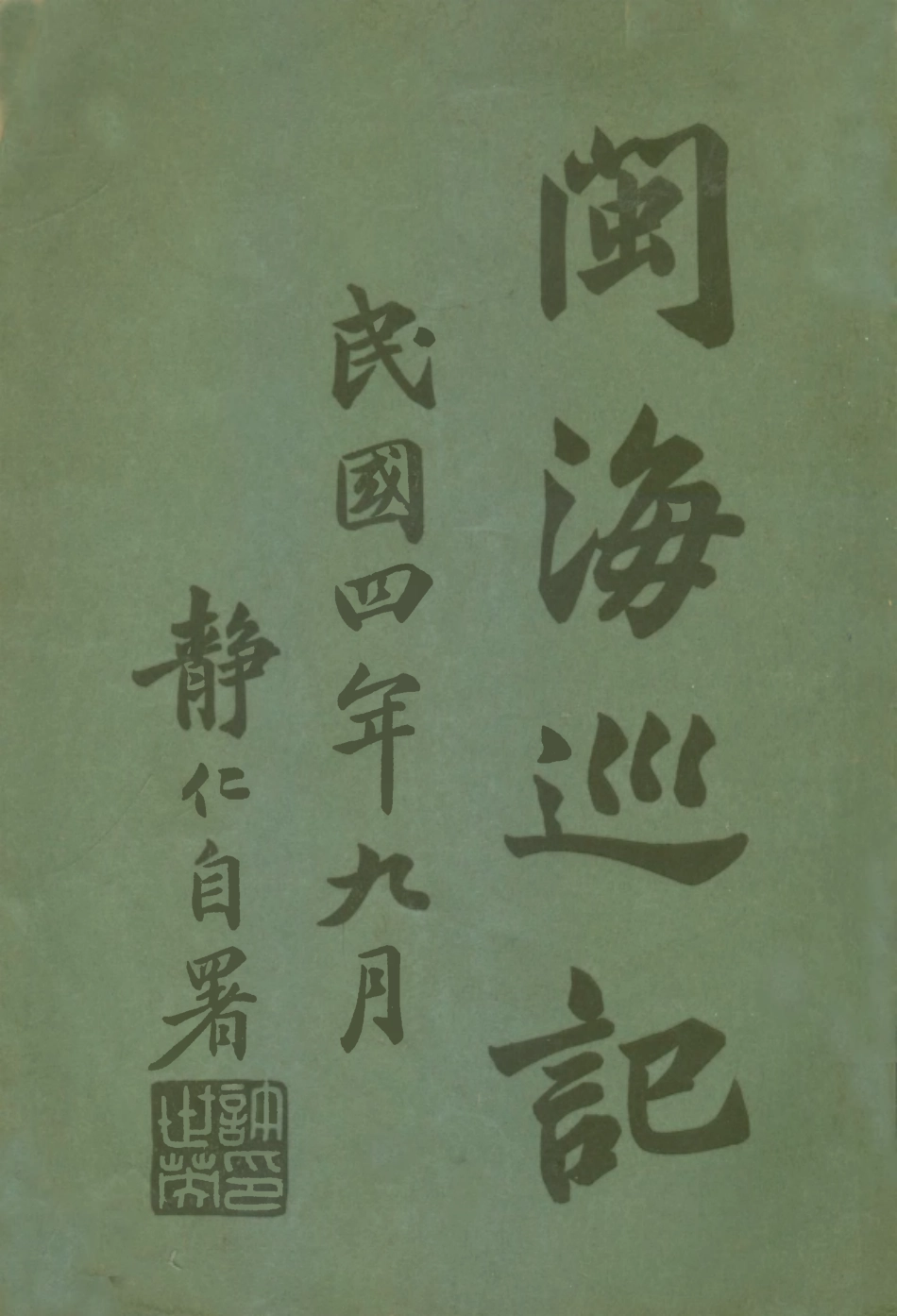 109161-閩海巡記_不詳不詳 .pdf_第1页