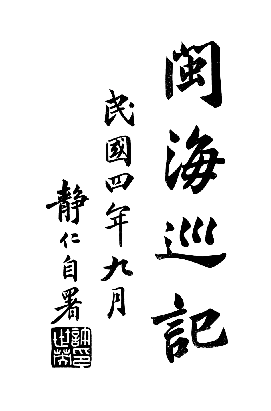 109161-閩海巡記_不詳不詳 .pdf_第2页