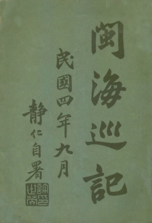 109161-閩海巡記_不詳不詳 .pdf