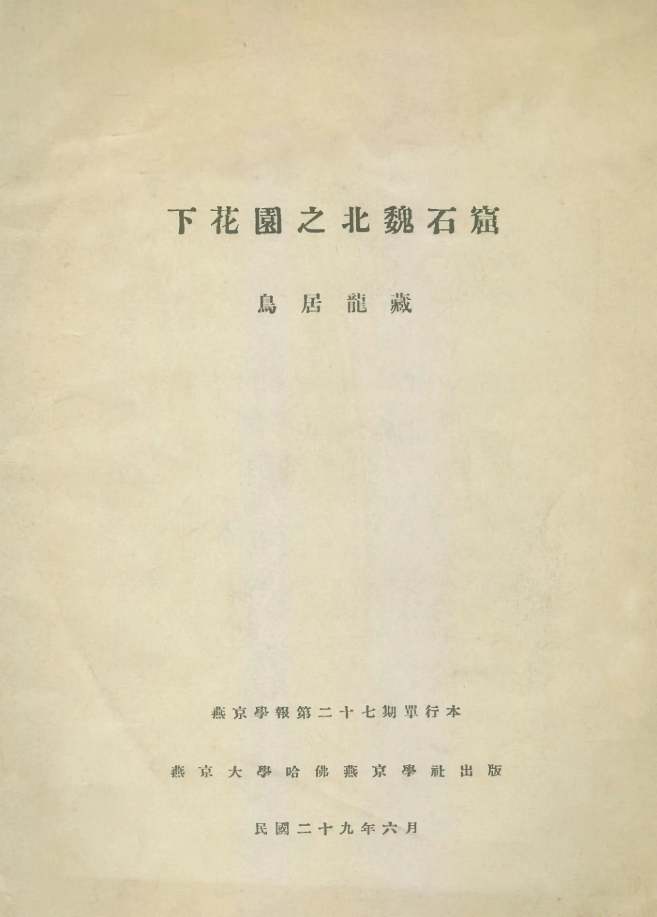 109159-下花園之北魏石窟_烏居龍藏著燕京大學哈佛燕京學社北京 .pdf_第1页