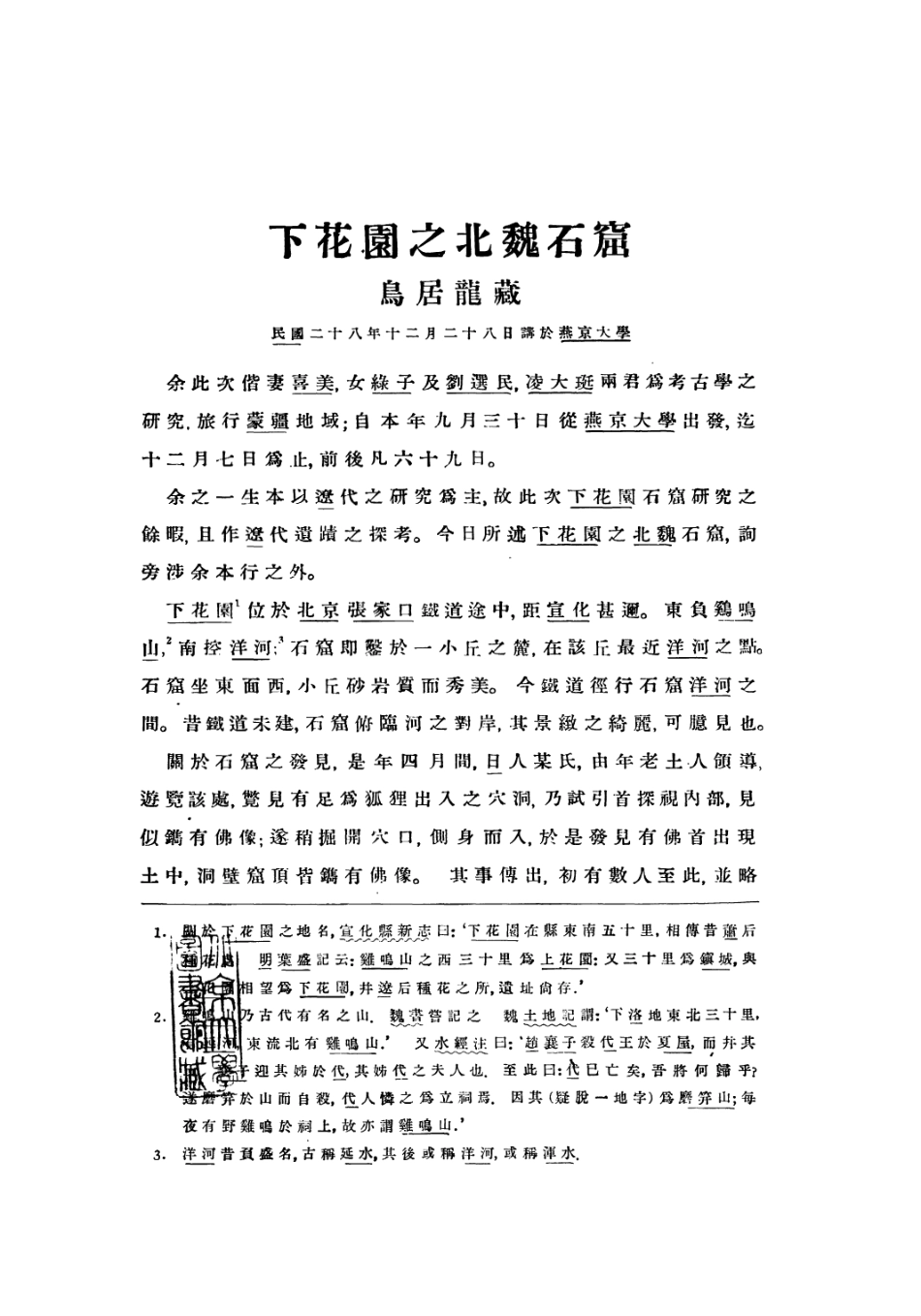 109159-下花園之北魏石窟_烏居龍藏著燕京大學哈佛燕京學社北京 .pdf_第2页