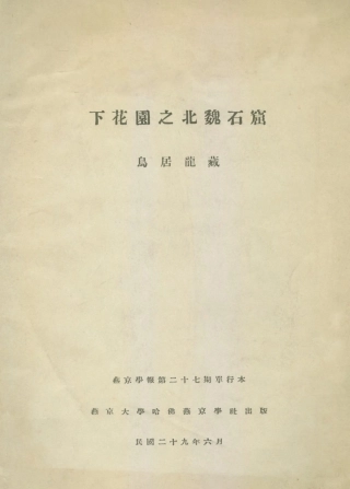 109159-下花園之北魏石窟_烏居龍藏著燕京大學哈佛燕京學社北京 .pdf