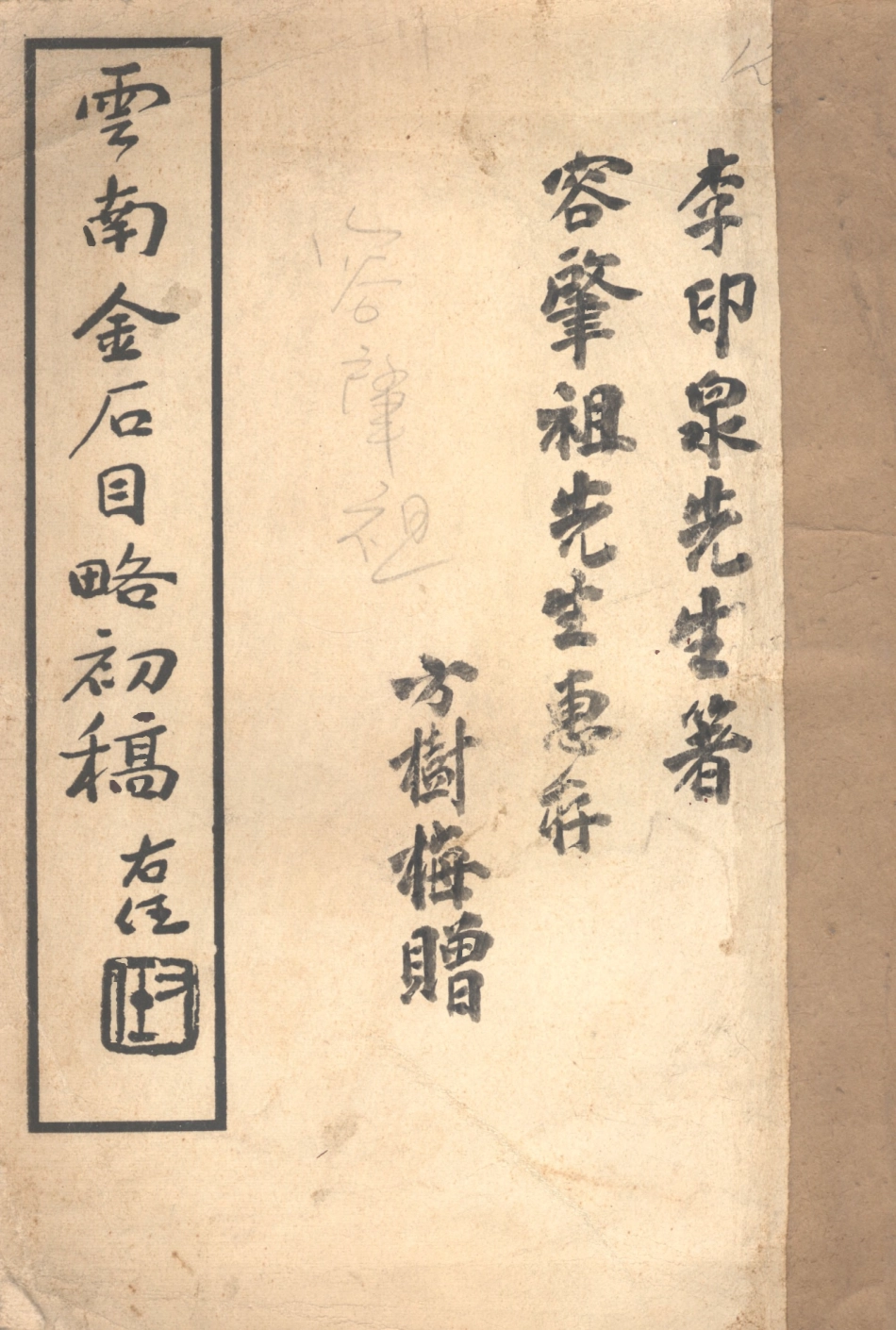 109158-雲南金石目略初稿_李印泉著不詳 .pdf_第1页