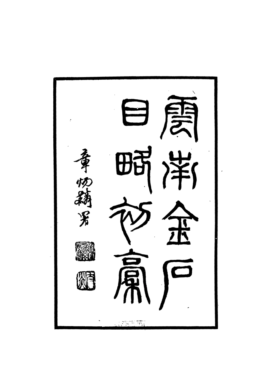 109158-雲南金石目略初稿_李印泉著不詳 .pdf_第2页