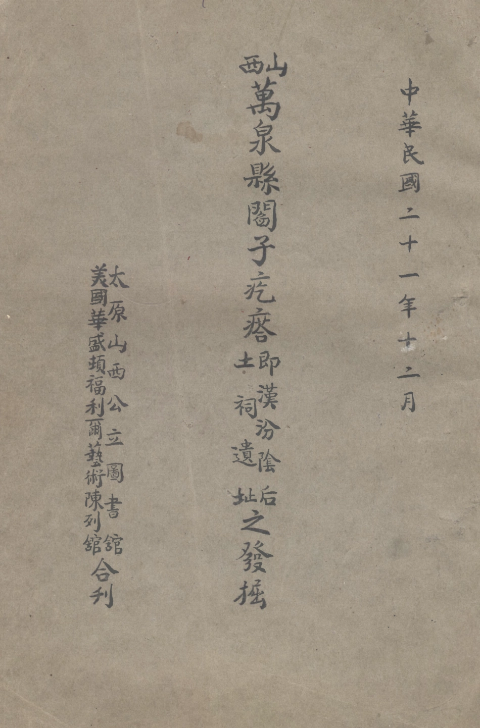 109157-山西萬泉縣閻子疙瘩之發掘即汾陰后土祠遺址_太原山西公立圖書館美國華盛頓福利爾合刊太原山西公立圖書館美國華盛頓福利爾太原 .pdf_第1页