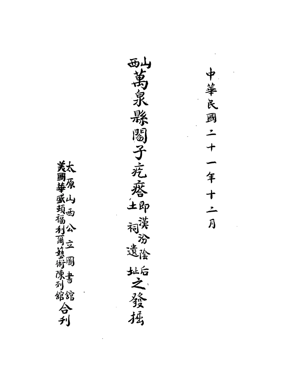 109157-山西萬泉縣閻子疙瘩之發掘即汾陰后土祠遺址_太原山西公立圖書館美國華盛頓福利爾合刊太原山西公立圖書館美國華盛頓福利爾太原 .pdf_第2页