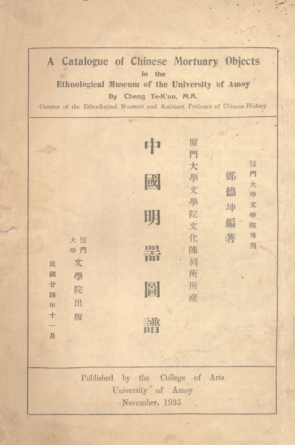 109156-中國明器圖譜_鄭德坤編著廈門大學文學院廈門 .pdf_第1页