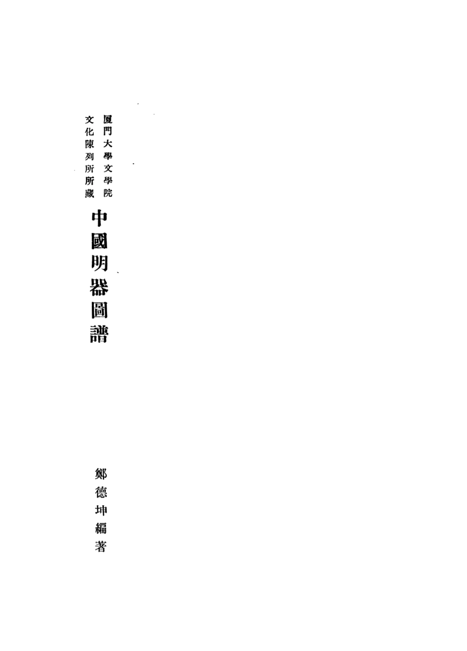 109156-中國明器圖譜_鄭德坤編著廈門大學文學院廈門 .pdf_第3页