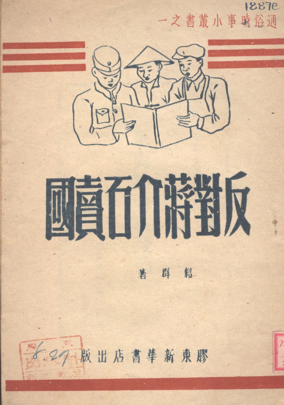 109155-反對蔣介石賣國_紹群著膠東新華書店青島 .pdf_第1页