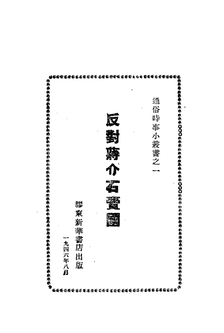 109155-反對蔣介石賣國_紹群著膠東新華書店青島 .pdf_第2页
