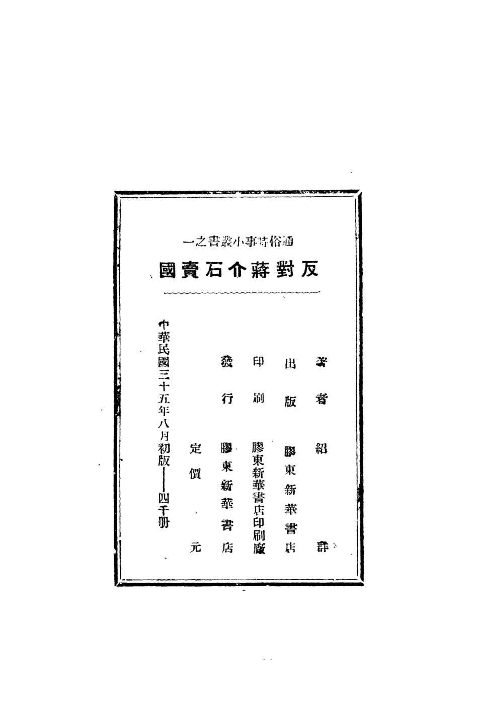109155-反對蔣介石賣國_紹群著膠東新華書店青島 .pdf_第3页