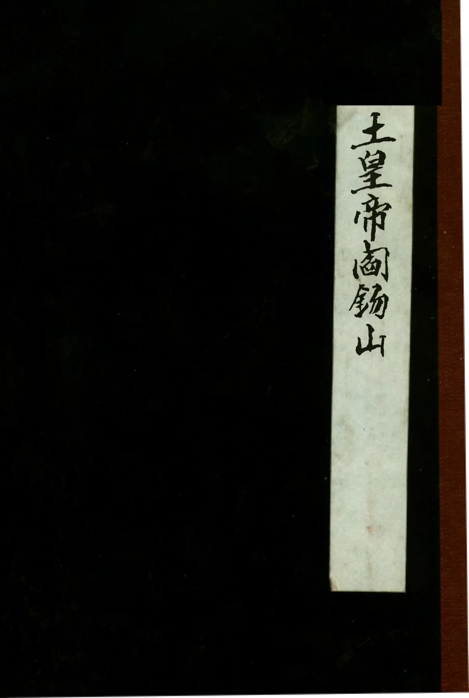 109154-土皇帝閻錫山_陳伯達著新中國出版公司 .pdf_第1页