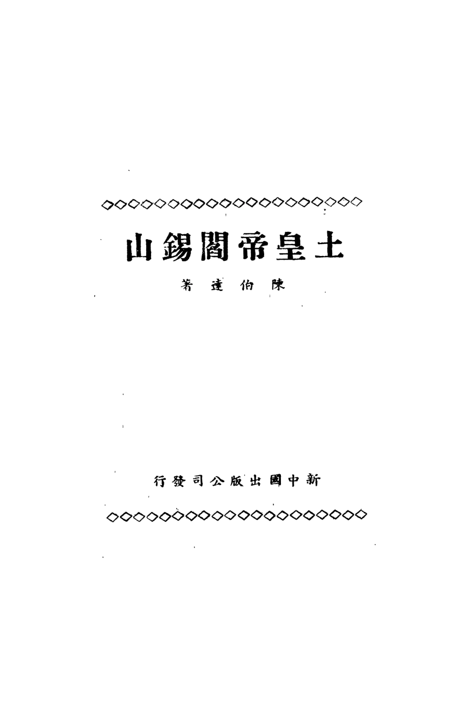 109154-土皇帝閻錫山_陳伯達著新中國出版公司 .pdf_第2页