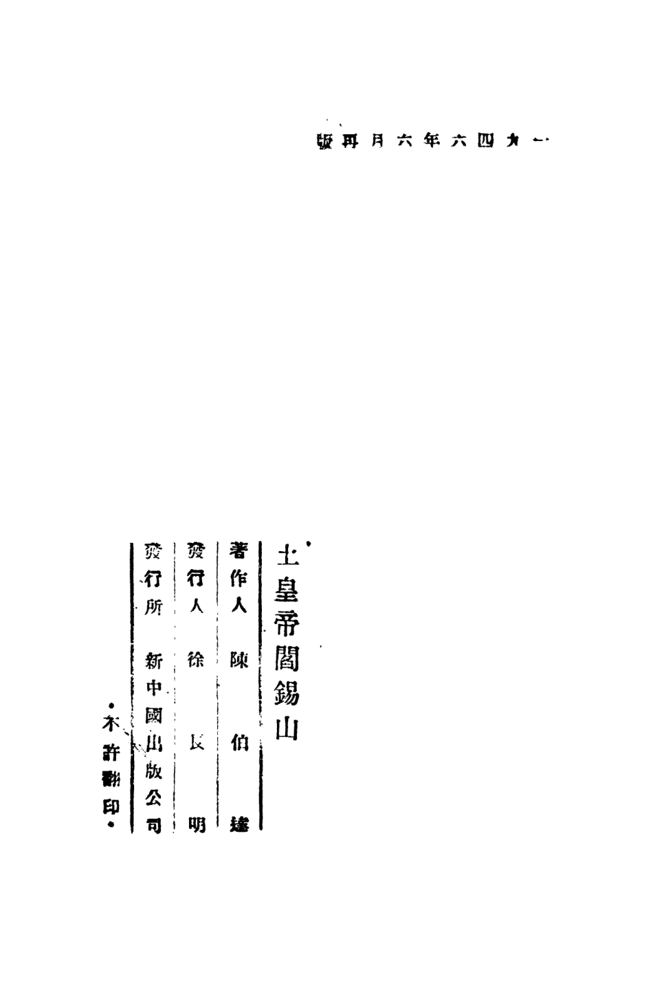 109154-土皇帝閻錫山_陳伯達著新中國出版公司 .pdf_第3页
