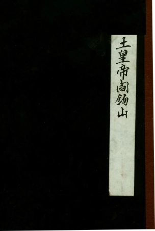 109154-土皇帝閻錫山_陳伯達著新中國出版公司 .pdf