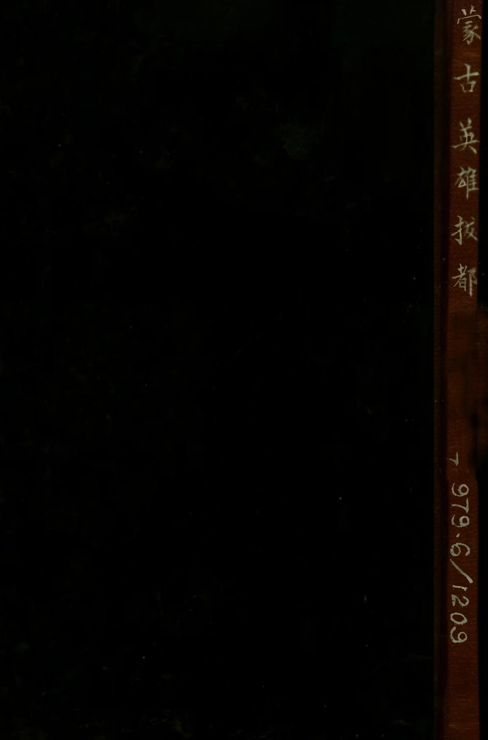 109153-蒙族英雄拔都_朱家積姚積安編著正中書局上海 .pdf_第1页