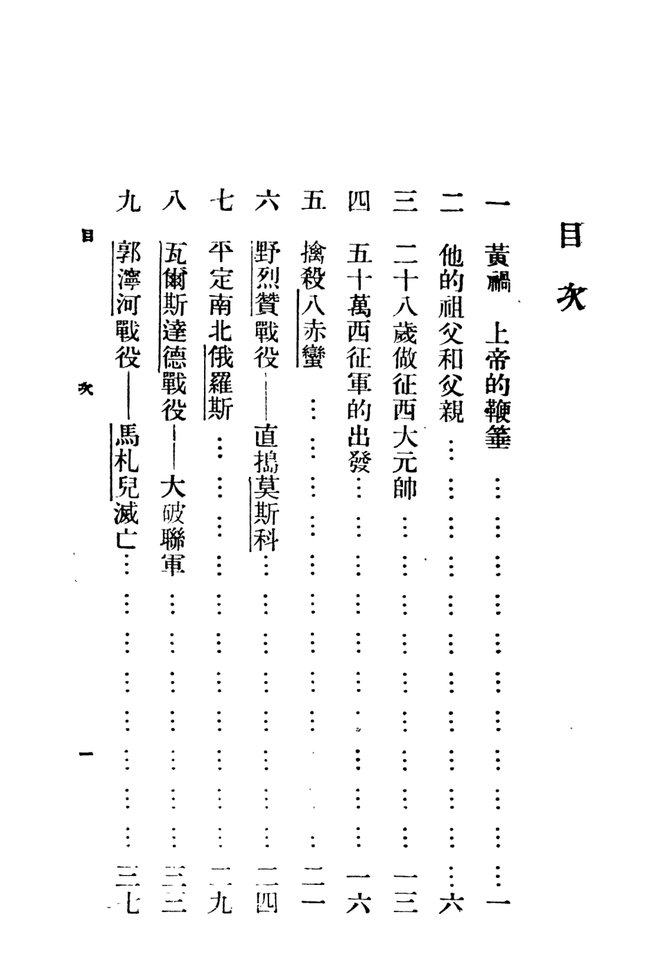 109153-蒙族英雄拔都_朱家積姚積安編著正中書局上海 .pdf_第2页