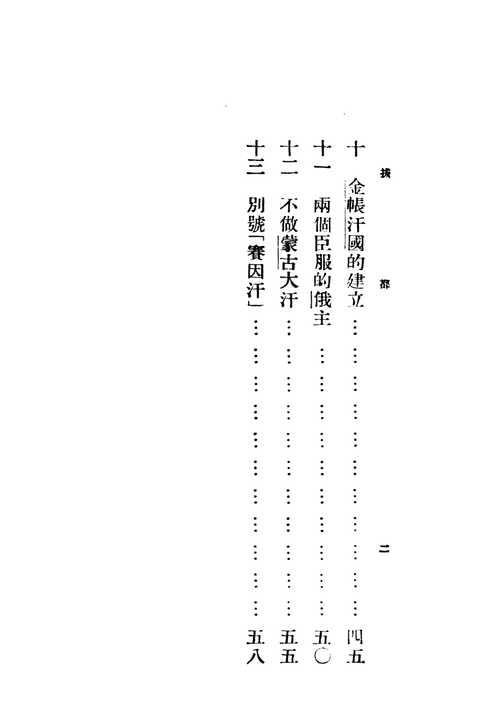 109153-蒙族英雄拔都_朱家積姚積安編著正中書局上海 .pdf_第3页