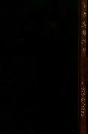 109153-蒙族英雄拔都_朱家積姚積安編著正中書局上海 .pdf