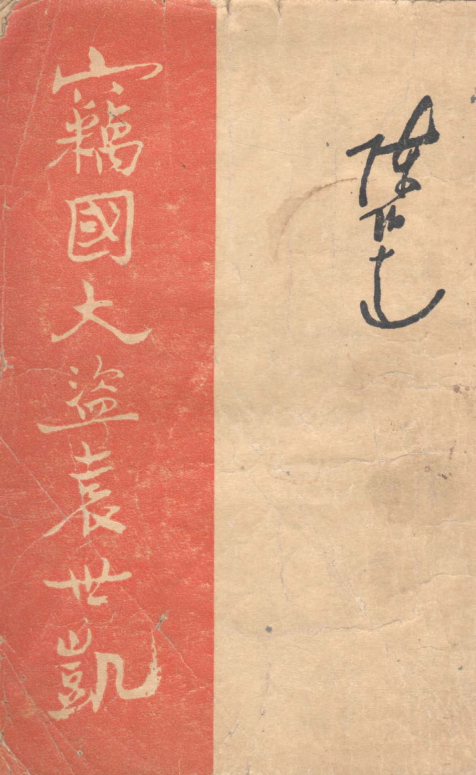 109152-竊國大盜袁世凱_陳伯達著人民出版社北京 .pdf_第1页