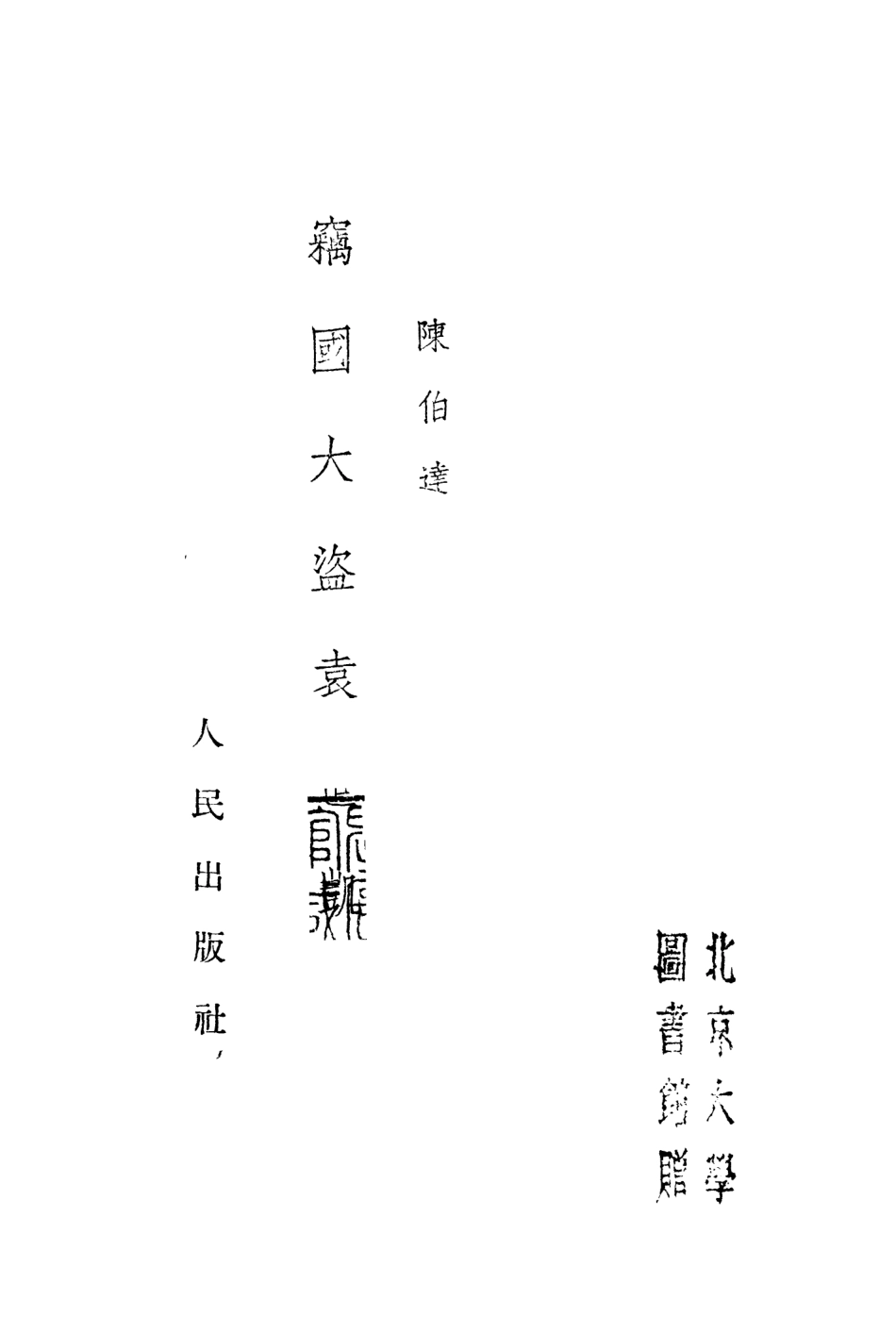 109152-竊國大盜袁世凱_陳伯達著人民出版社北京 .pdf_第2页