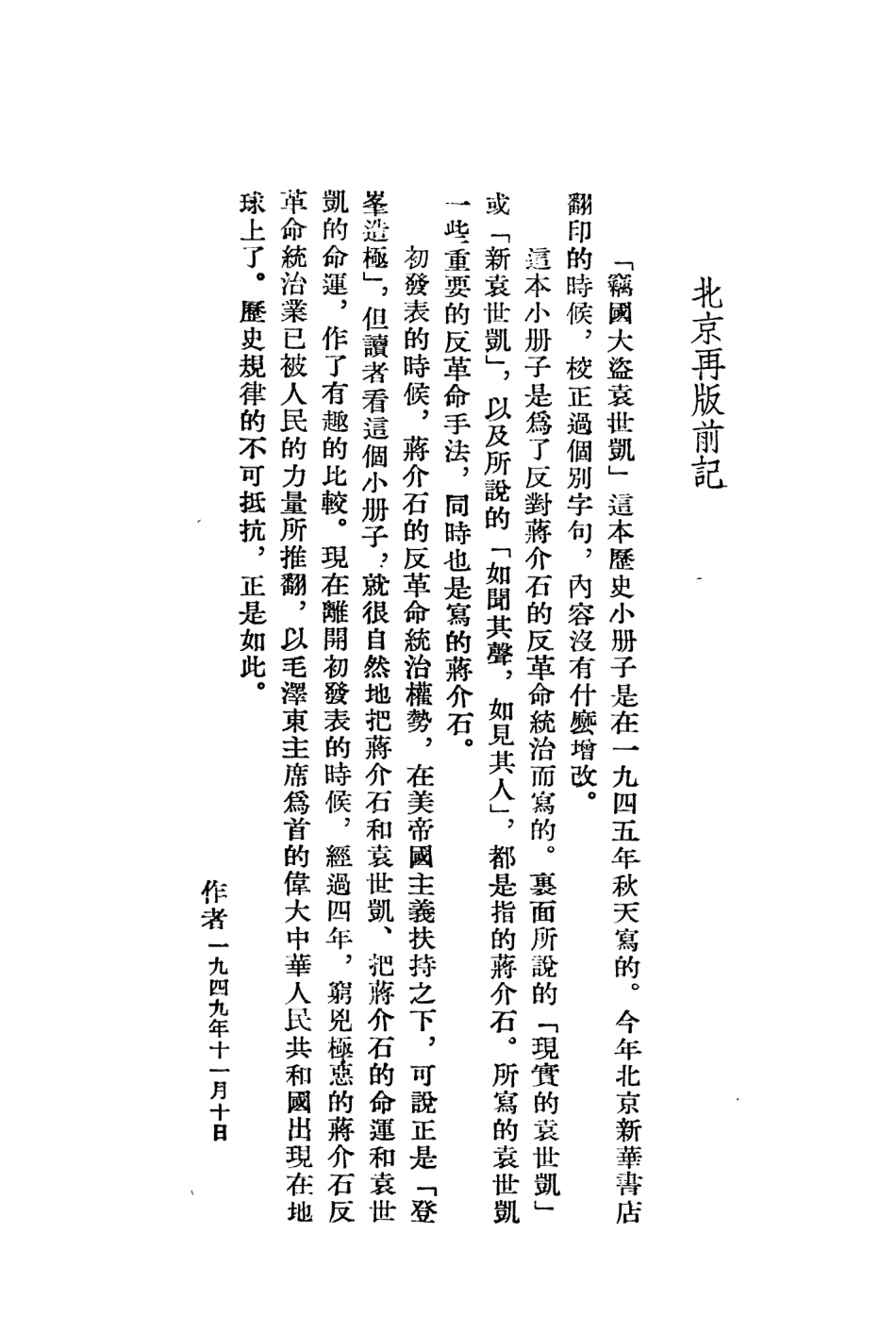 109152-竊國大盜袁世凱_陳伯達著人民出版社北京 .pdf_第3页