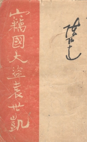 109152-竊國大盜袁世凱_陳伯達著人民出版社北京 .pdf