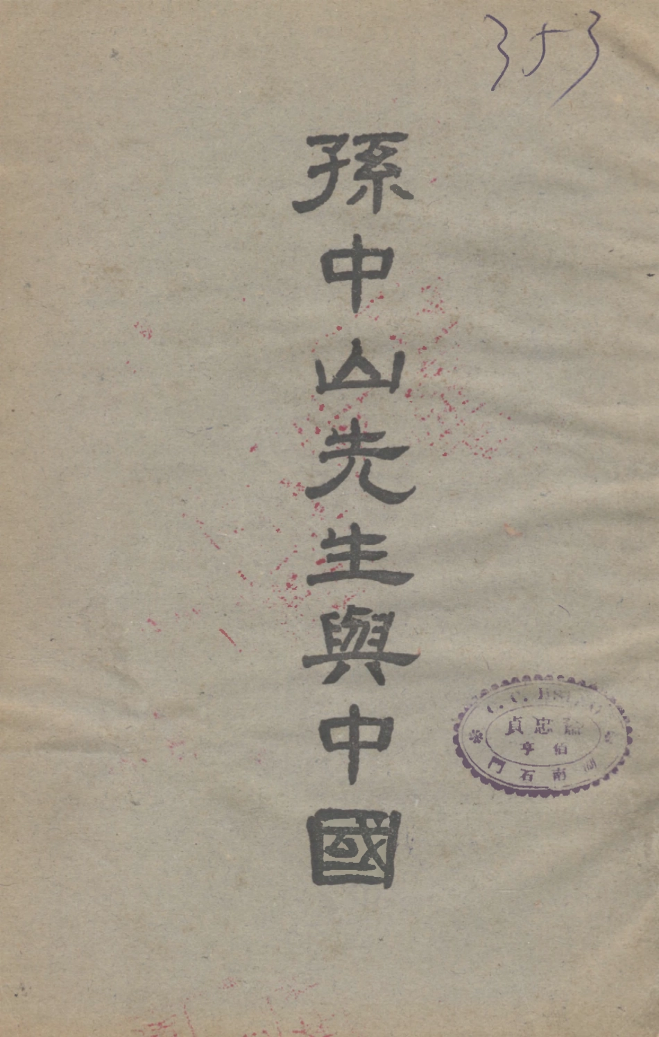 109151-孫中山先生與中國_高爾松高爾柏著民智書局上海 .pdf_第1页