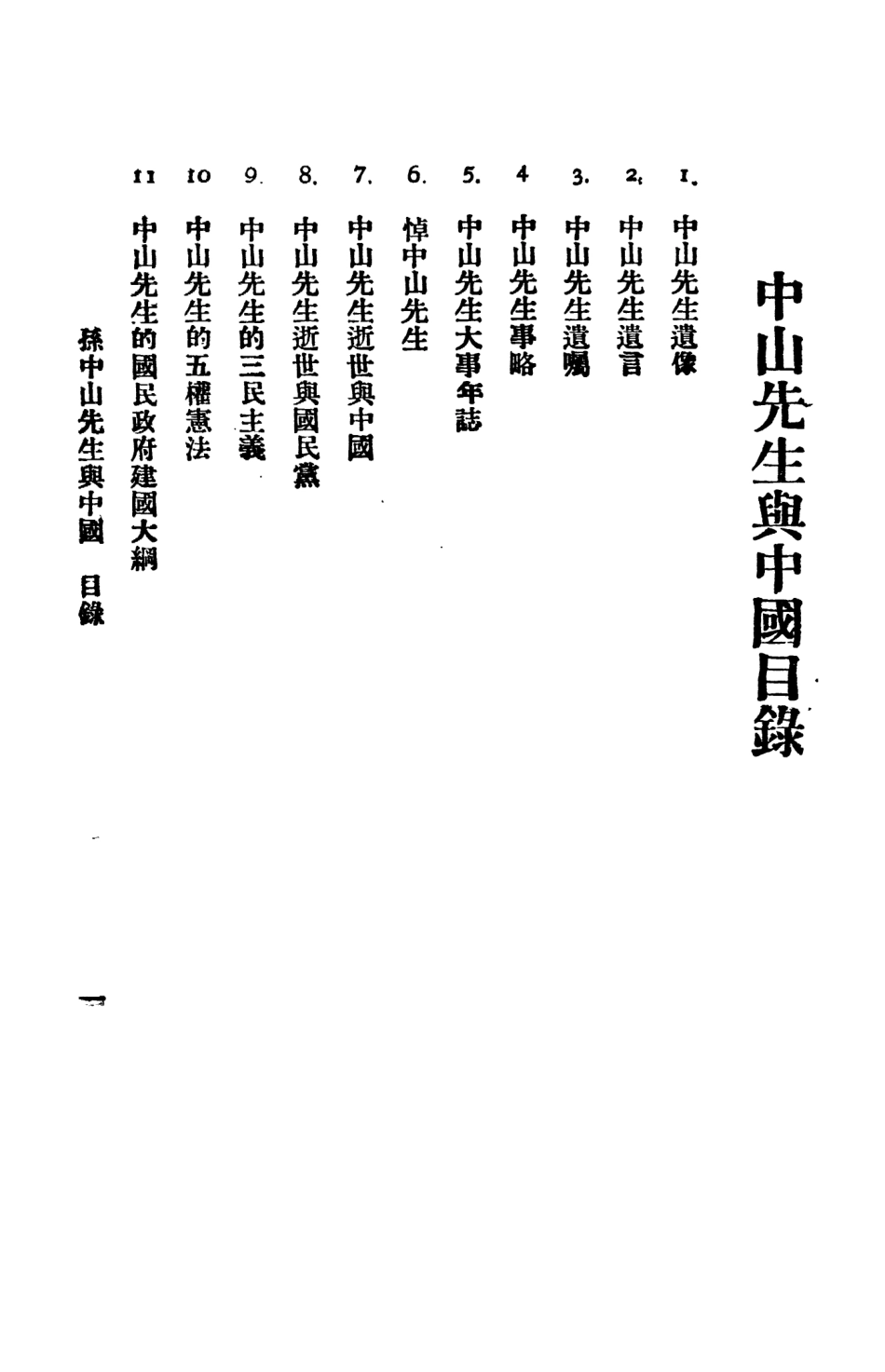 109151-孫中山先生與中國_高爾松高爾柏著民智書局上海 .pdf_第2页