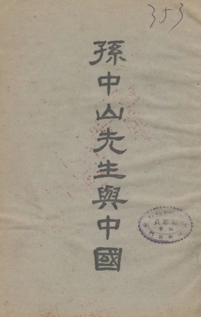 109151-孫中山先生與中國_高爾松高爾柏著民智書局上海 .pdf