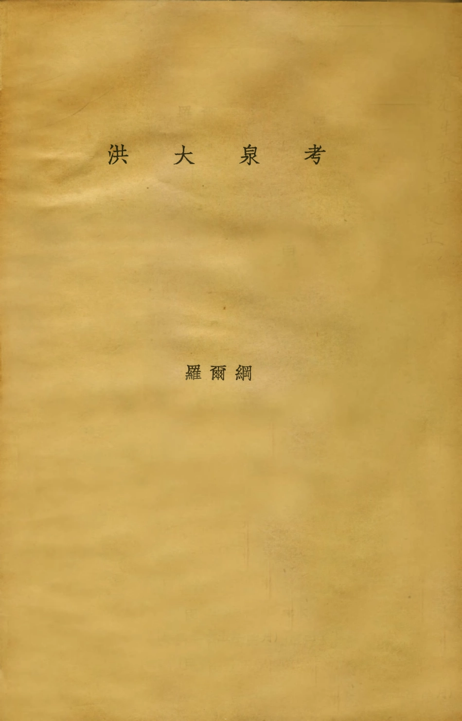 109150-洪大泉考_羅爾綱著不詳 .pdf_第1页