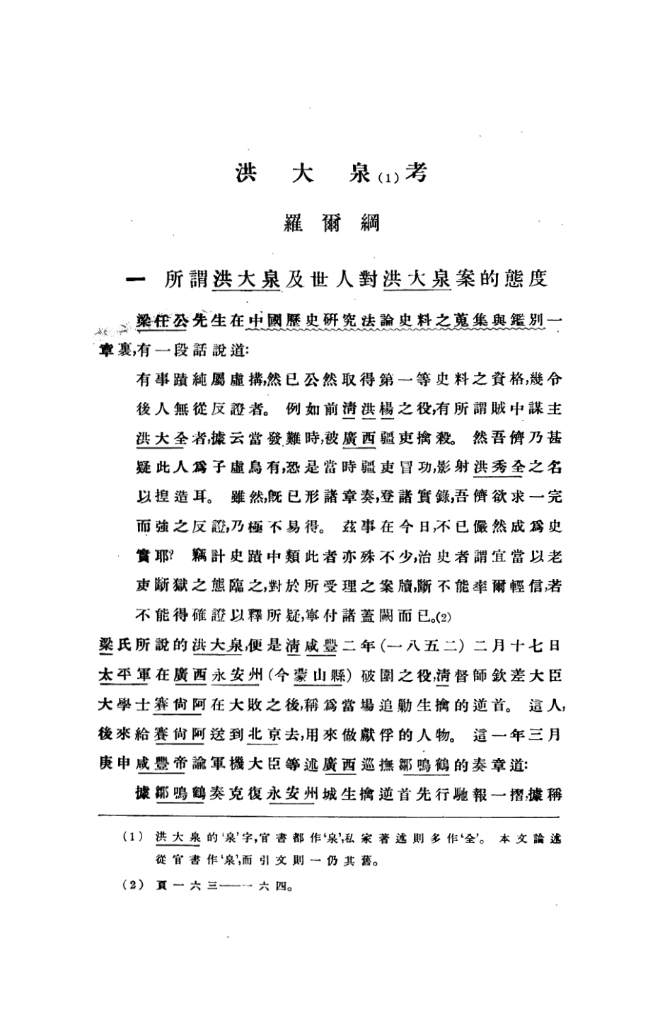 109150-洪大泉考_羅爾綱著不詳 .pdf_第2页