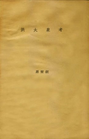 109150-洪大泉考_羅爾綱著不詳 .pdf