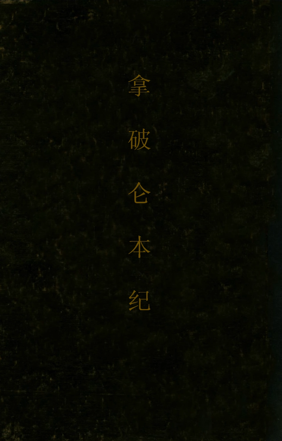 109149-拿破侖本紀_洛加德著商務印書館上海 .pdf_第1页