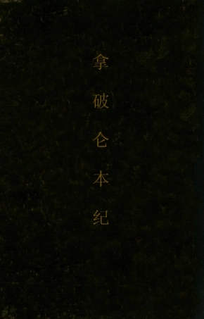 109149-拿破侖本紀_洛加德著商務印書館上海 .pdf