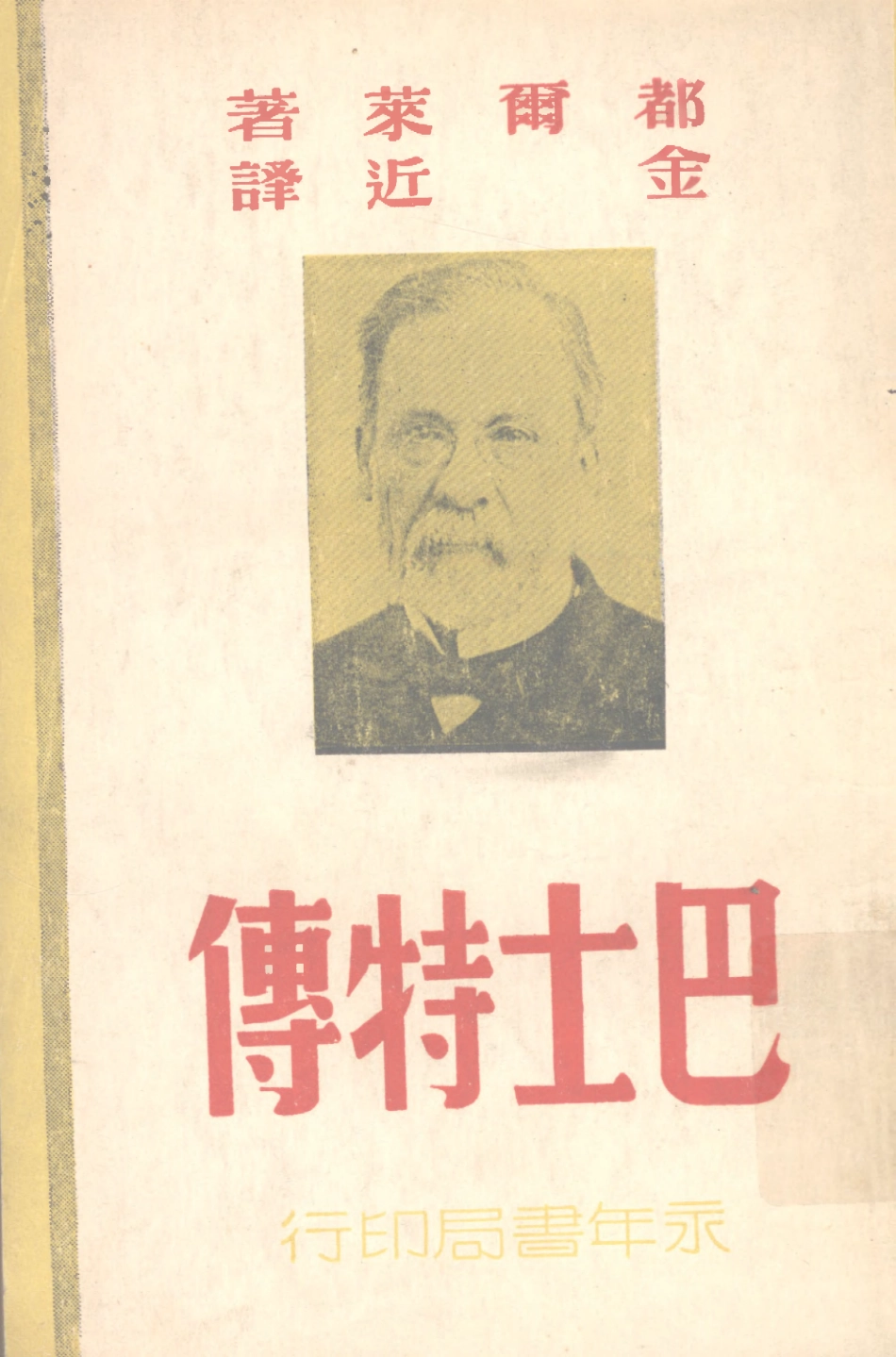 109148-巴士特傳_都爾萊著永年書局上海 .pdf_第1页