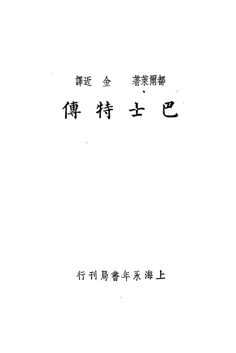 109148-巴士特傳_都爾萊著永年書局上海 .pdf_第2页